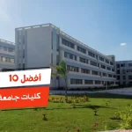 أفضل 10 كليات جامعة دمياط