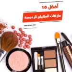 أفضل 10 ماركات المكياج الرخيصة