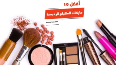 أفضل 10 ماركات المكياج الرخيصة