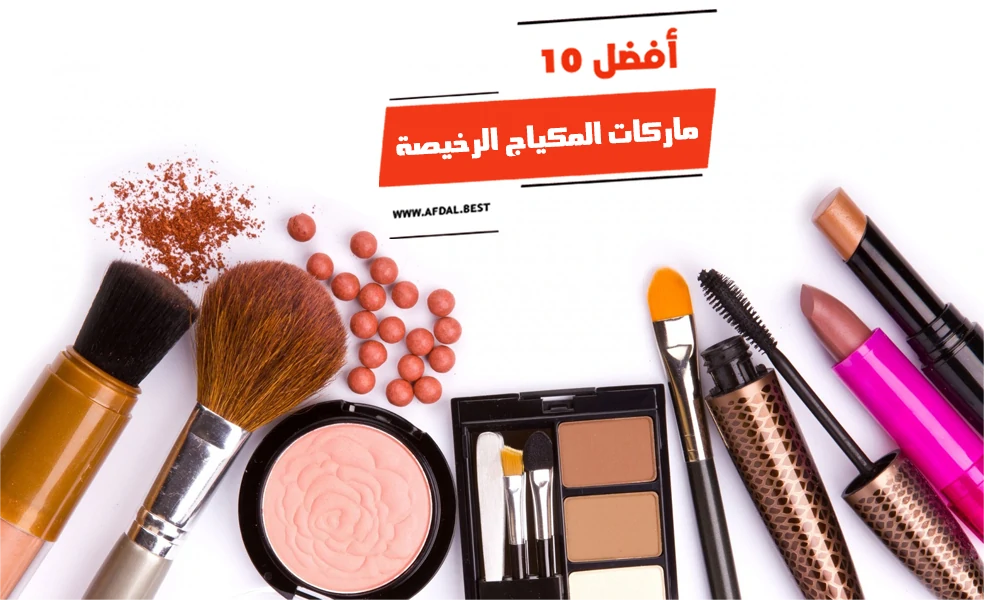 أفضل 10 ماركات المكياج الرخيصة