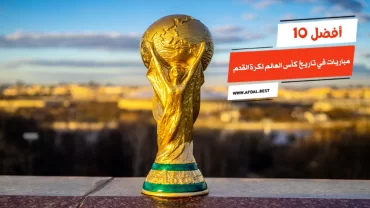 أفضل 10 مباريات في تاريخ كأس العالم لكرة القدم