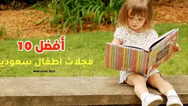 أفضل 10 مجلات اطفال سعودية