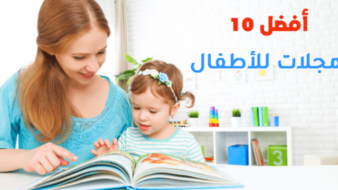 أفضل 10 مجلات للأطفال