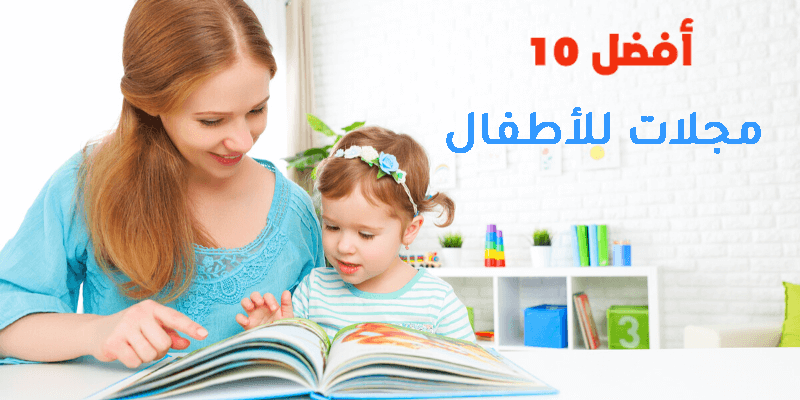 أفضل 10 مجلات للأطفال