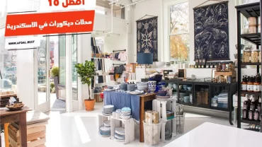 أفضل 10 محلات ديكورات في الاسكندرية