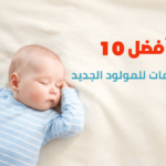 أفضل 10 مستلزمات للمولود الجديد