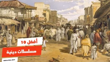 أفضل 10 مسلسلات دينية