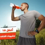 أفضل 10 مشروبات الطاقة للرياضيين