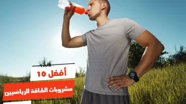 أفضل 10 مشروبات الطاقة للرياضيين