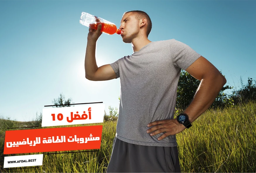 أفضل 10 مشروبات الطاقة للرياضيين