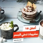 أفضل 10 مشروبات تدفي الجسم