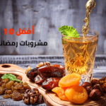 أفضل 10 مشروبات رمضانية