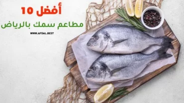 أفضل 10 مطاعم سمك بالرياض
