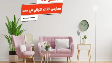 أفضل 10 معارض الاثاث التركي في مصر