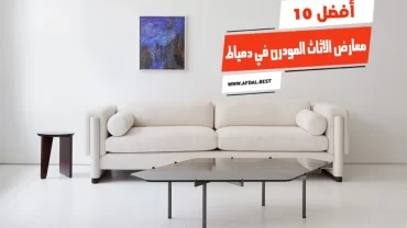 أفضل 10 معارض الاثاث المودرن في دمياط