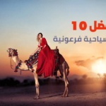 أفضل 10 معالم أثرية فرعونية