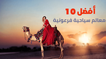 أفضل 10 معالم أثرية فرعونية