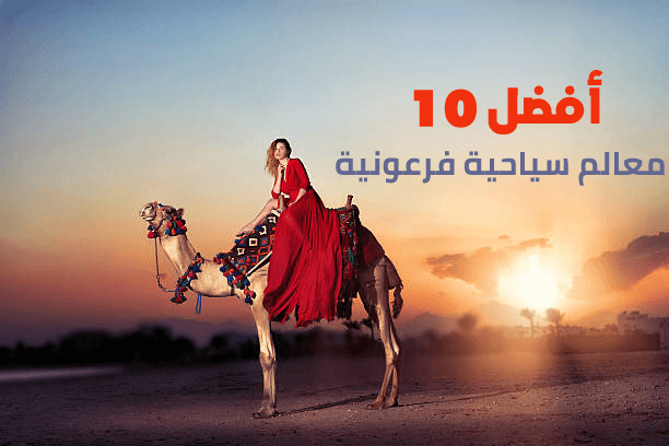 أفضل 10 معالم أثرية فرعونية