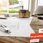 أفضل 10 معاهد الهندسة الخاصة فى مصر