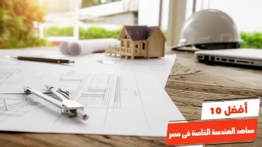 أفضل 10 معاهد الهندسة الخاصة فى مصر