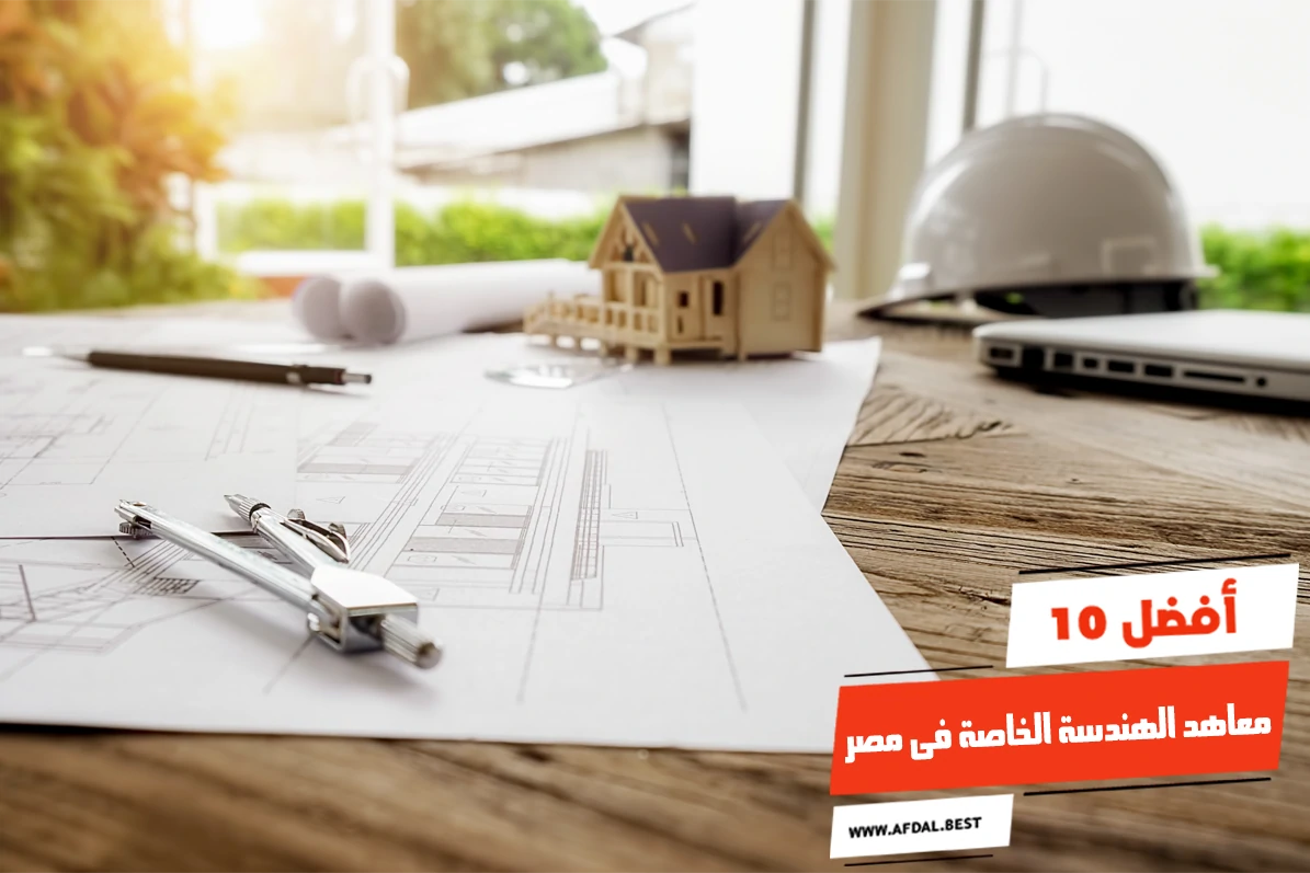 أفضل 10 معاهد الهندسة الخاصة فى مصر