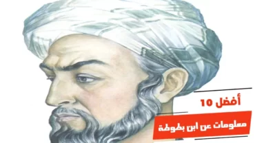 أفضل 10 معلومات عن ابن بطوطة
