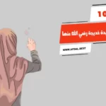 أفضل 10 معلومات عن السيدة خديجة رضي الله عنها