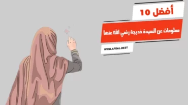 أفضل 10 معلومات عن السيدة خديجة رضي الله عنها