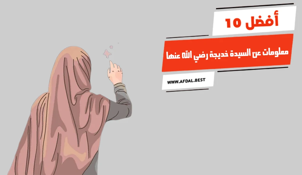 أفضل 10 معلومات عن السيدة خديجة رضي الله عنها