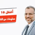 أفضل 10 معلومات عن الكاتب محمد طه