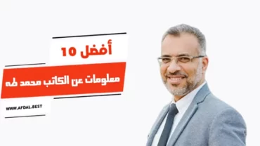 أفضل 10 معلومات عن الكاتب محمد طه