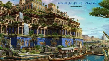 أفضل 10 معلومات عن حدائق بابل المعلقة