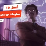 أفضل 10 معلومات عن نيكولا تسلا