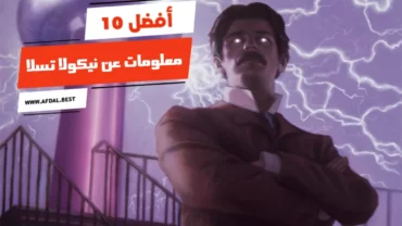 أفضل 10 معلومات عن نيكولا تسلا