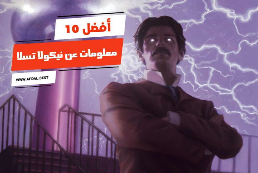 أفضل 10 معلومات عن نيكولا تسلا