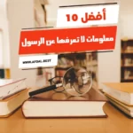 أفضل 10 معلومات لا تعرفها عن الرسول