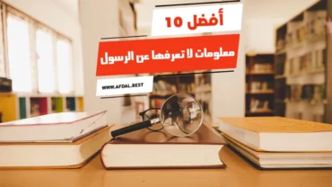 أفضل 10 معلومات لا تعرفها عن الرسول