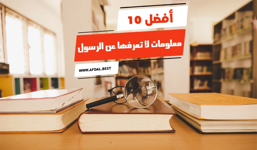 أفضل 10 معلومات لا تعرفها عن الرسول