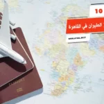أفضل 10 مكاتب حجز الطيران في القاهرة