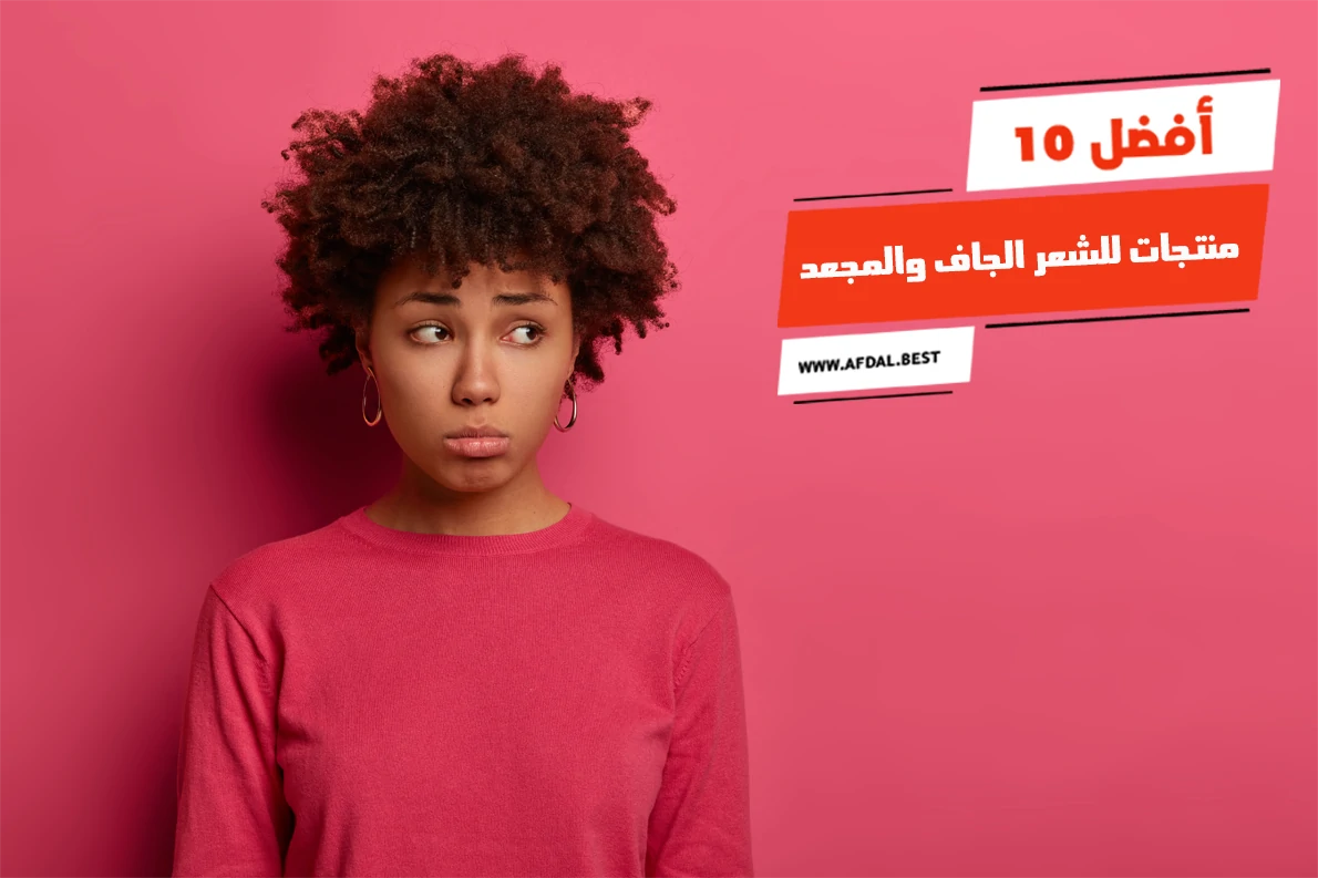 أفضل 10 منتجات للشعر الجاف والمجعد