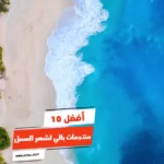 أفضل 10 منتجعات بالي لشهر العسل