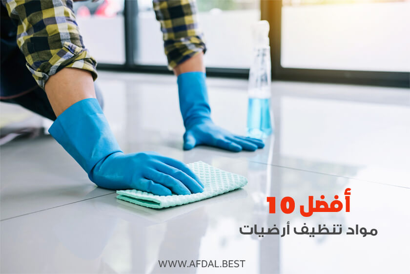 أفضل 10 مواد تنظيف أرضيات