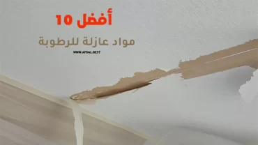 أفضل 10 مواد عازلة للرطوبة