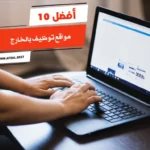 أفضل 10 مواقع توظيف بالخارج