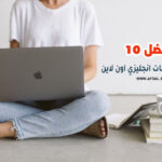 أفضل 10 مواقع كورسات انجليزي اون لاين