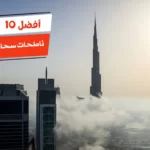 أفضل 10 ناطحات سحاب في العالم