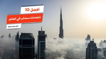 أفضل 10 ناطحات سحاب في العالم