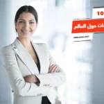 أفضل 10 نساء ناجحات حول العالم