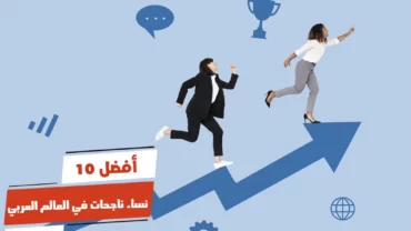 أفضل 10 نساء ناجحات في العالم العربي