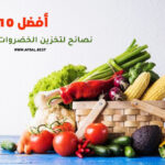 أفضل 10 نصائح لتخزين الخضروات والفواكه